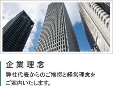 企業理念　弊社代表からのご挨拶と経営理念をご案内いたします。