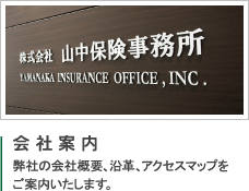 会社案内　弊社の会社概要、沿革、アクセスマップをご案内いたします。