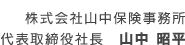 株式会社山中保険事務所 代表取締役社長　山中 昭平